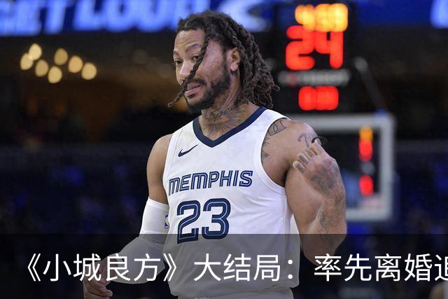《小城良方》大结局：率先离婚追寻自由，最终却还是和刘铮亮并肩守护小西门