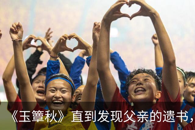 《玉簟秋》直到发现父亲的遗书，虞昶轩才知，叶平君为何拒绝复合