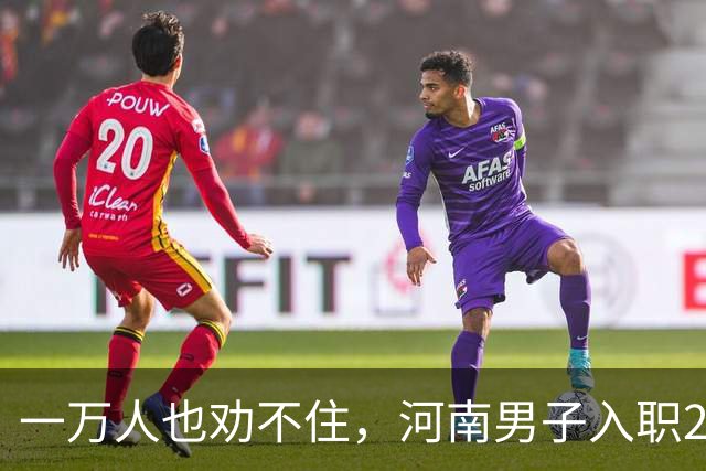 一万人也劝不住，河南男子入职2月被外派飞东南亚，落地傻眼了