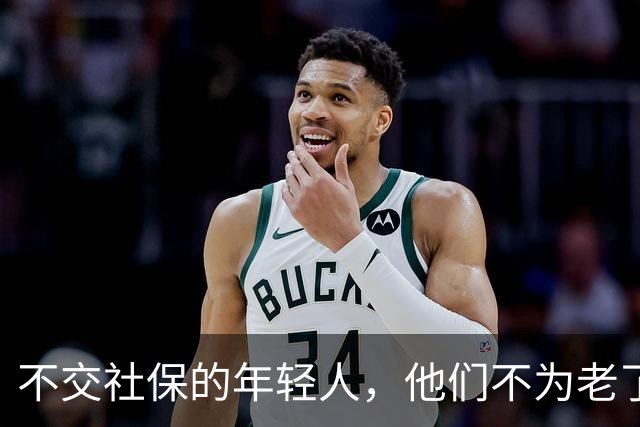 不交社保的年轻人，他们不为老了考虑吗？