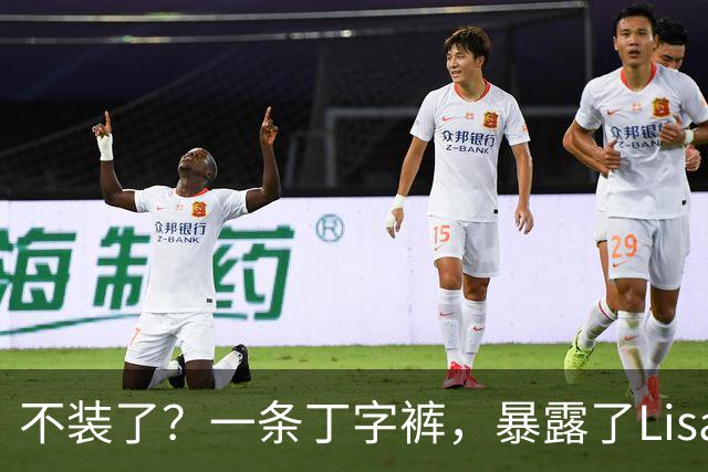 不装了？一条丁字裤，暴露了Lisa的野心，这次没人救得了她