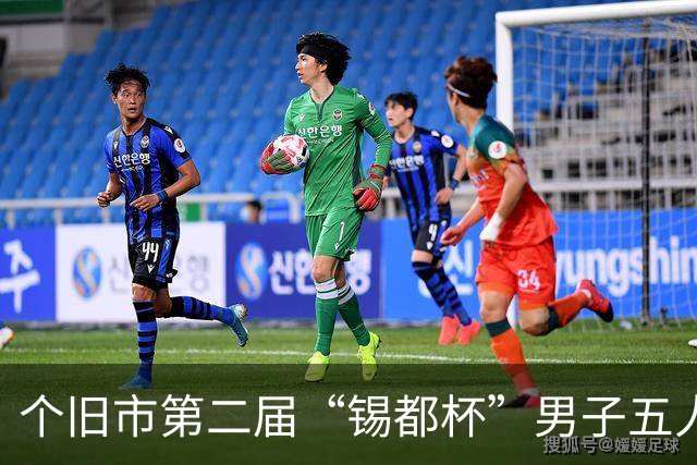个旧市第二届“锡都杯”男子五人制职工足球赛开赛