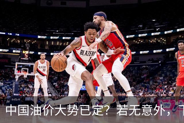 中国油价大势已定？若无意外，下个月起燃油车主或要直面3个现实