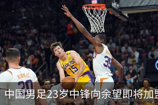 中国男足23岁中锋向余望即将加盟水晶宫，身披9号战袍亮相
