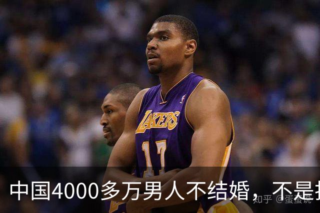 中国4000多万男人不结婚，不是找不到对象，而是越来越多人觉得：结婚还不如一个人过