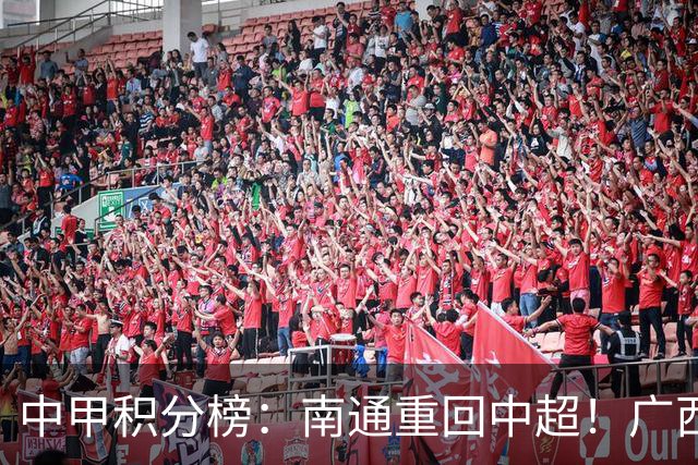 中甲积分榜：南通重回中超！广西冲超失败，“广东双熊”提前降级