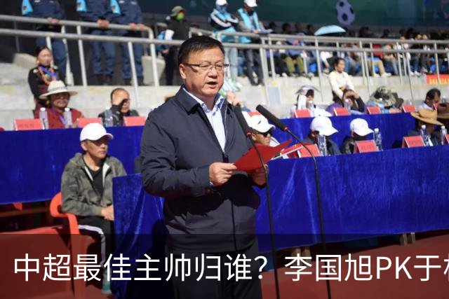 中超最佳主帅归谁？李国旭PK于根伟！末轮胜者为王，京沪青主帅也很优秀
