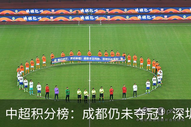 中超积分榜：成都仍未夺冠！深圳、辽宁提前上岸，武汉基本降级