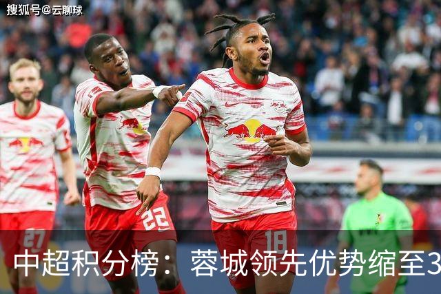 中超积分榜：蓉城领先优势缩至3分 两降级队最终确定