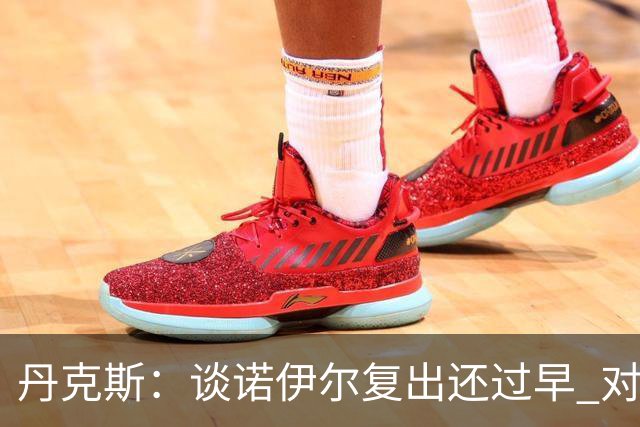 丹克斯：谈诺伊尔复出还过早 对阵多特我们不会有任何重大调整