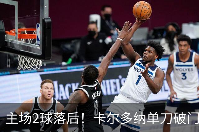 主场2球落后！卡尔多纳单刀破门，利物浦0-2落后黄潜