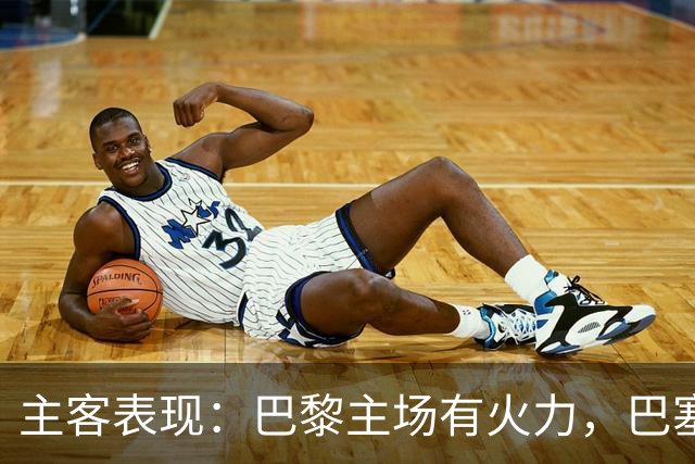 主客表现：巴黎主场有火力，巴塞罗那客场五连胜