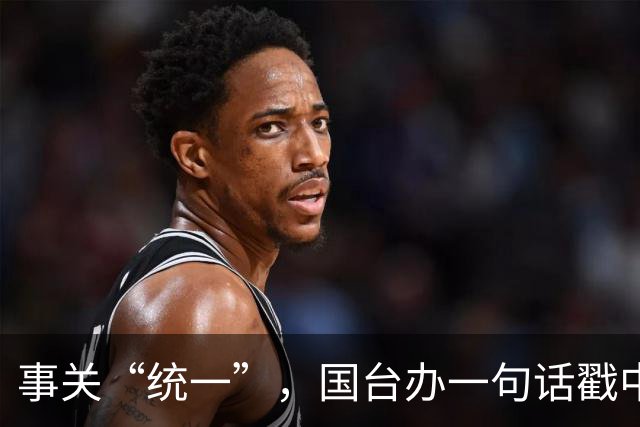 事关“统一”，国台办一句话戳中要害！台当局反手就升级赴陆禁令
