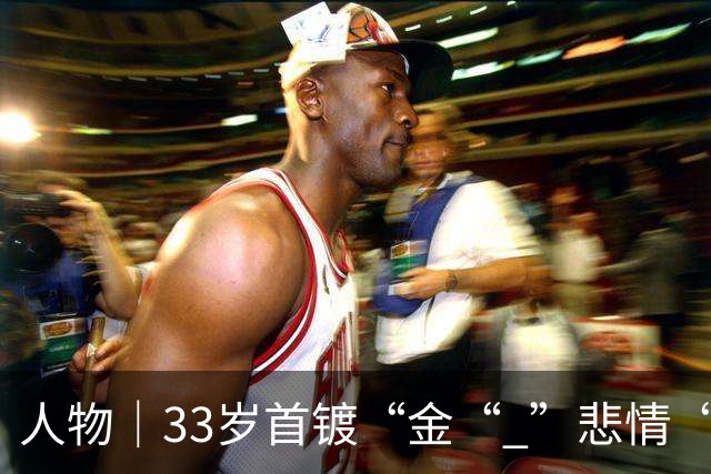 人物｜33岁首镀“金“ ”悲情“凯恩破茧成蝶！