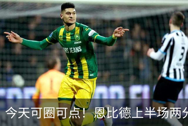 今天可圈可点！恩比德上半场两分球3中3&罚球9中7 砍下16+5