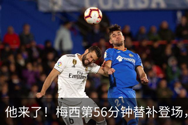 他来了！梅西第56分钟替补登场，此时迈阿密国际0-1落后纽约红牛