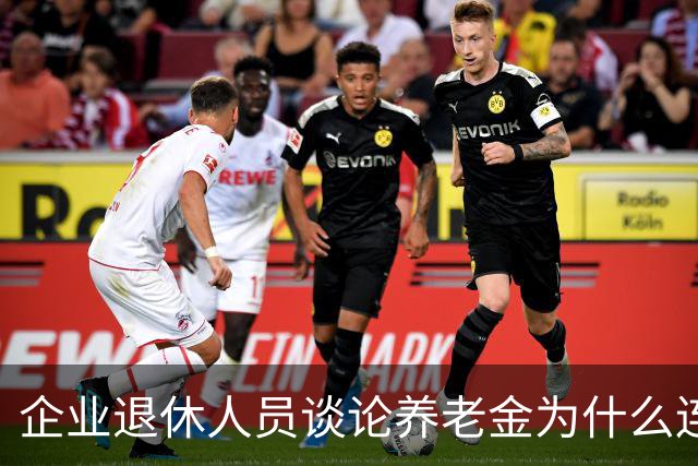 企业退休人员谈论养老金为什么连说出口都会引起争论呢？