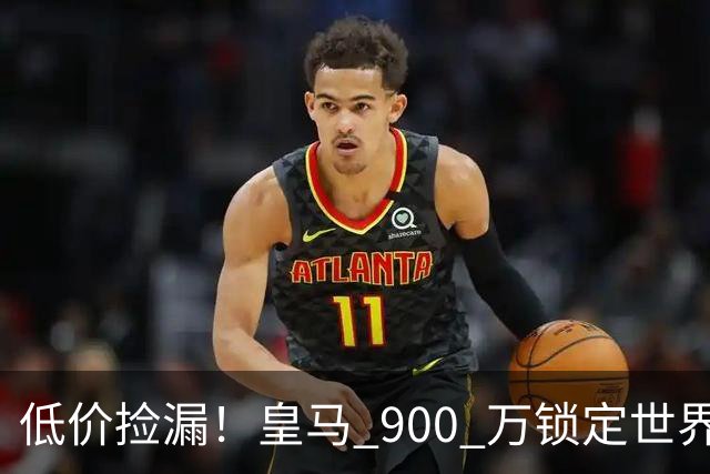低价捡漏！皇马 900 万锁定世界级天才！穆里尼奥又挖到宝