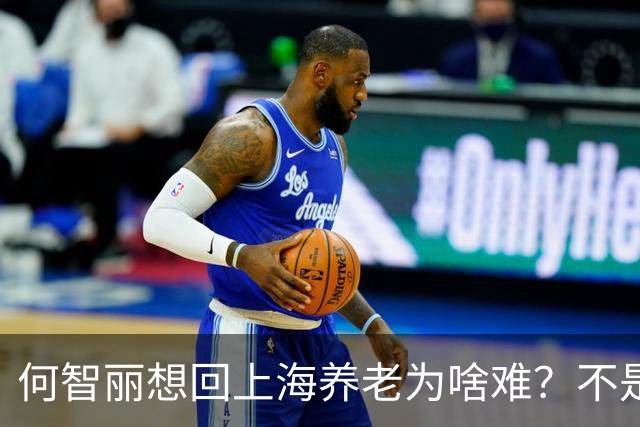 何智丽想回上海养老为啥难？不是中国不让她回，是她已经回不来了