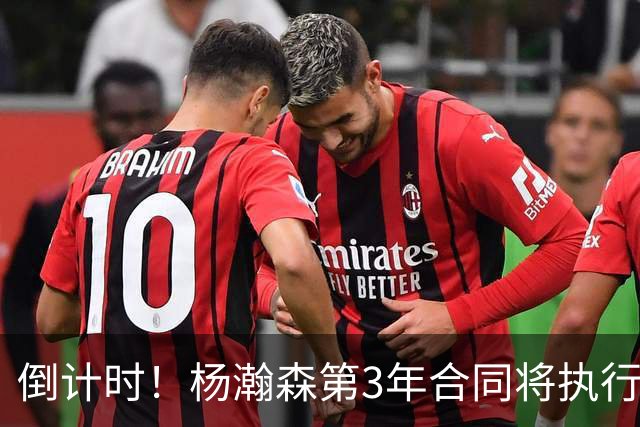 倒计时！杨瀚森第3年合同将执行？主帅亮明态度，难题才刚开始