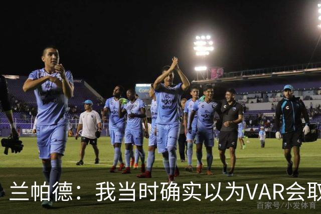 兰帕德：我当时确实以为VAR会取消马尔穆什的进球