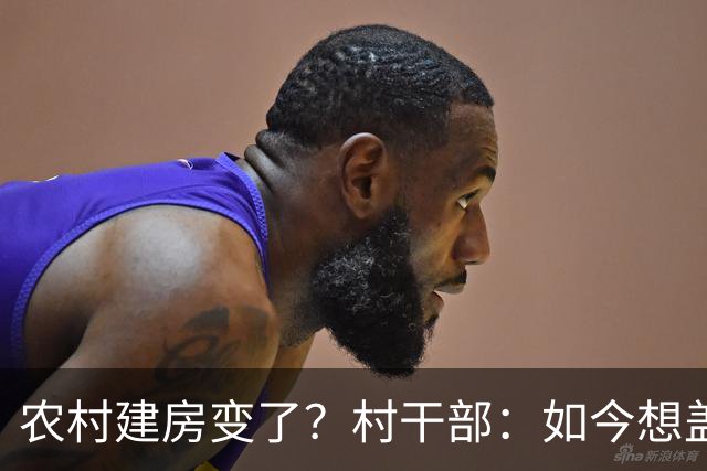 农村建房变了？村干部：如今想盖房，真正难的可不是花多少钱