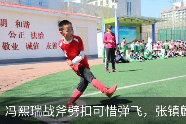 冯熙瑞战斧劈扣可惜弹飞，张镇麟也起飞双手补扣也扣飞