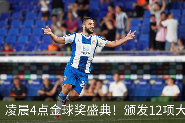 凌晨4点金球奖盛典！颁发12项大奖 皇马出席 头号悬念将揭晓