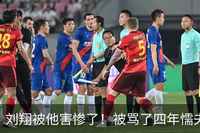 刘翔被他害惨了！被骂了四年"懦夫"，贴上"刘跑跑"的标签，原来他才是真正元凶！如今突然读懂14年前刘翔的那句无奈