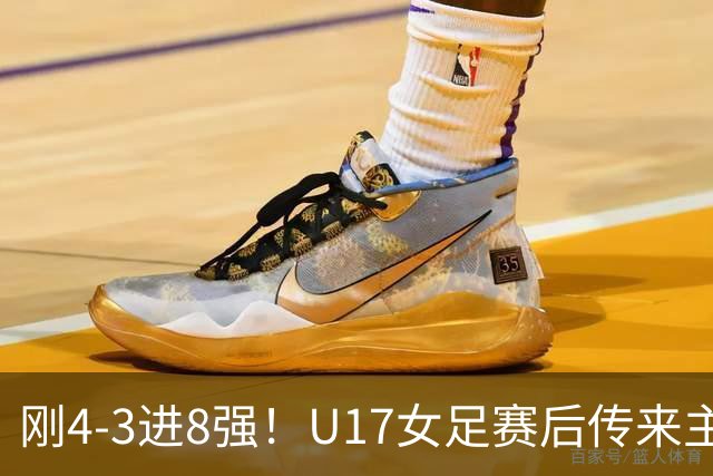 刚4-3进8强！U17女足赛后传来主帅马晓旭消息，刘雨希说的很实在