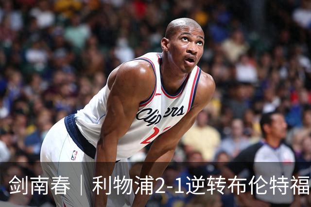 剑南春｜利物浦2-1逆转布伦特福德，伊萨克、穆尼奥斯建功，小蜜蜂两人染红