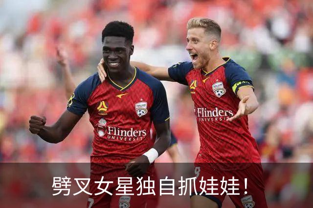 劈叉女星独自抓娃娃！