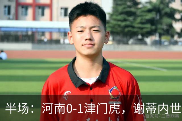 半场：河南0-1津门虎，谢蒂内世界波，王上源中框