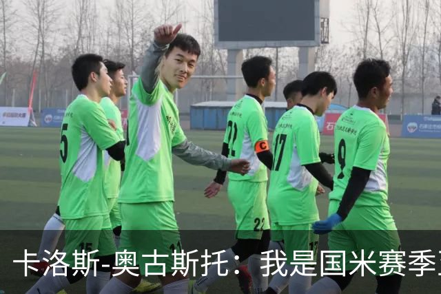 卡洛斯-奥古斯托：我是国米赛季至今的MVP？我的心态更清晰了