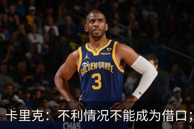 卡里克：不利情况不能成为借口；希望球迷看到我有多在乎曼联