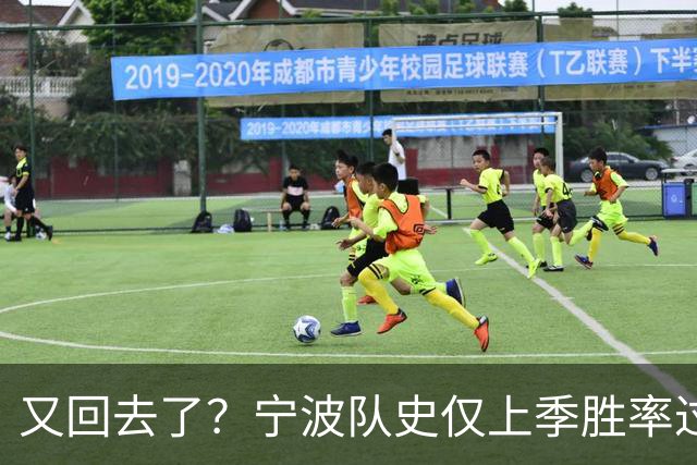 又回去了？宁波队史仅上季胜率过半&首进季后赛 此前4季最多10胜