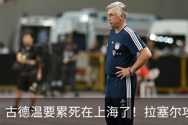 古德温要累死在上海了！拉塞尔攻守弊端明显，麦基副作用，都该走