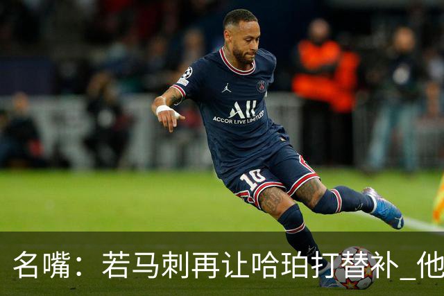 名嘴：若马刺再让哈珀打替补 他可能会像当年的伦纳德一样离开