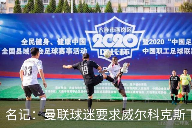 名记：曼联球迷要求威尔科克斯下课，球队引援不力引发不满
