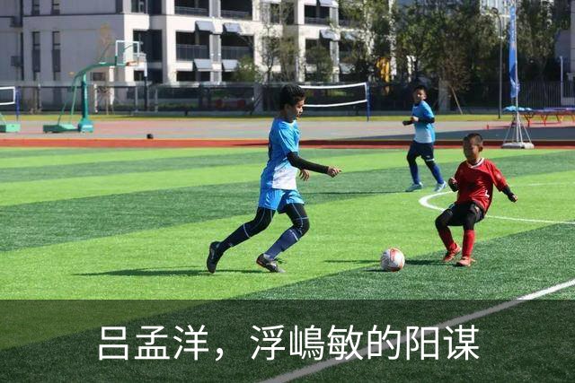 吕孟洋，浮嶋敏的阳谋