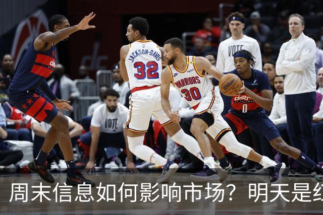周末信息如何影响市场？明天是红色星期一？还是黑色星期一？