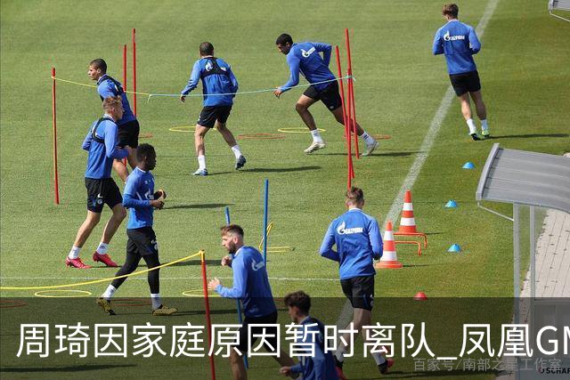 周琦因家庭原因暂时离队 凤凰GM：全力支持他
