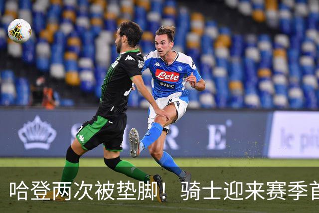 哈登两次被垫脚！骑士迎来赛季首胜，赛后三人被赞，三人被批评