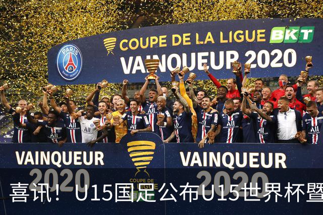 喜讯！U15国足公布U15世界杯暨足球节出征名单，周海滨挂帅