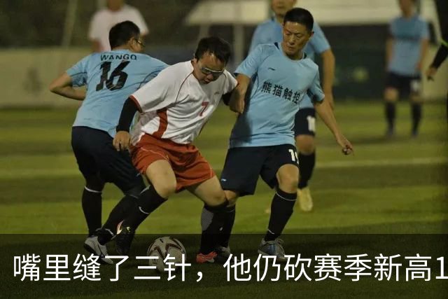 嘴里缝了三针，他仍砍赛季新高14分