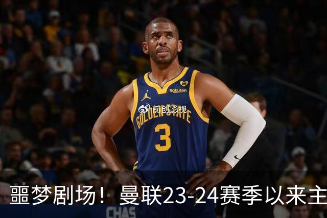 噩梦剧场！曼联23-24赛季以来主场已7次净负3球，是英超同期最多