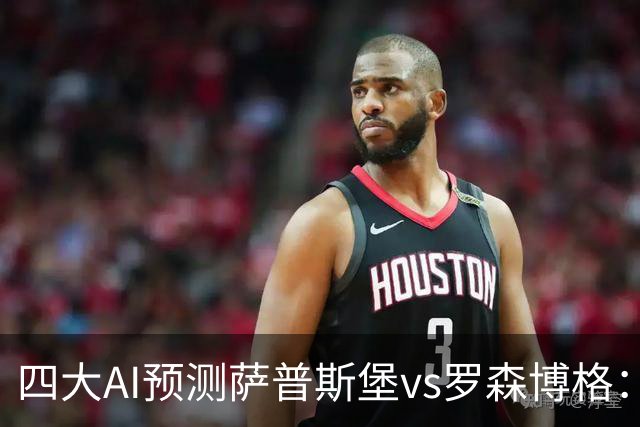 四大AI预测萨普斯堡vs罗森博格：两家看好主胜，一家猜平局