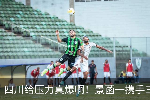 四川给压力真爆啊！景菡一携手三外夺两连胜，主帅用人恰到好处！