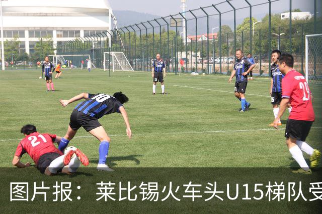 图片报：莱比锡火车头U15梯队受邀赴南京参赛