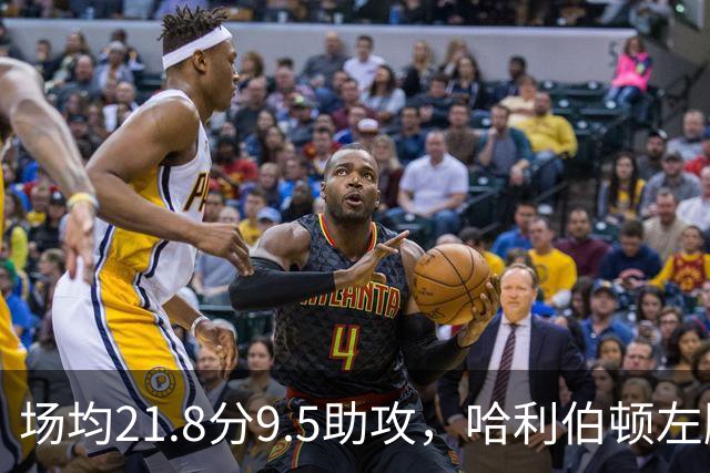 场均21.8分9.5助攻，哈利伯顿左腿筋拉伤将缺阵数周